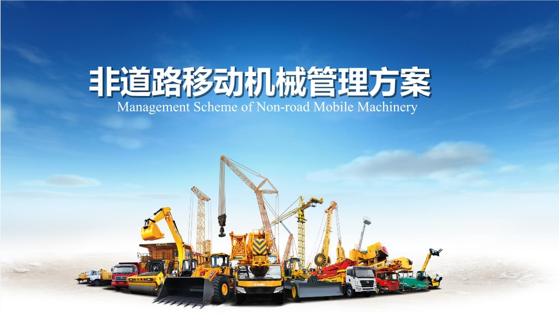非道路移動機械申報登記與標志管理方案 構建智能化管理平臺