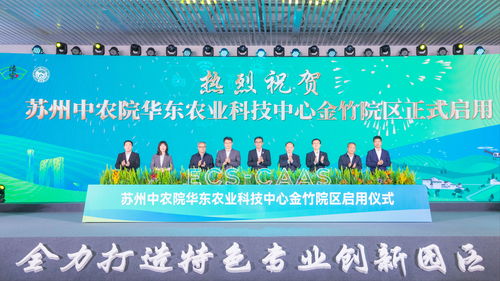 蘇州中農院華東農業科技中心金竹院區正式啟用 開啟農業科技研發新篇章
